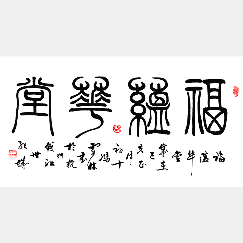 福蕴华堂书法作品 篆书书法作品 客厅字画 福字书法