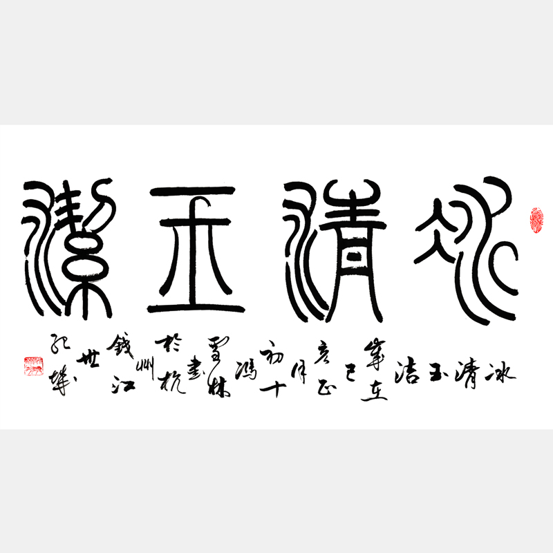 冰清玉洁书法字画 篆书书法作品