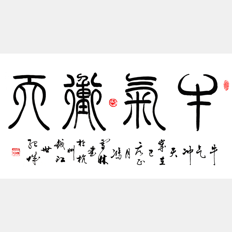 牛气冲天书法作品 名人书法字画 篆书书法