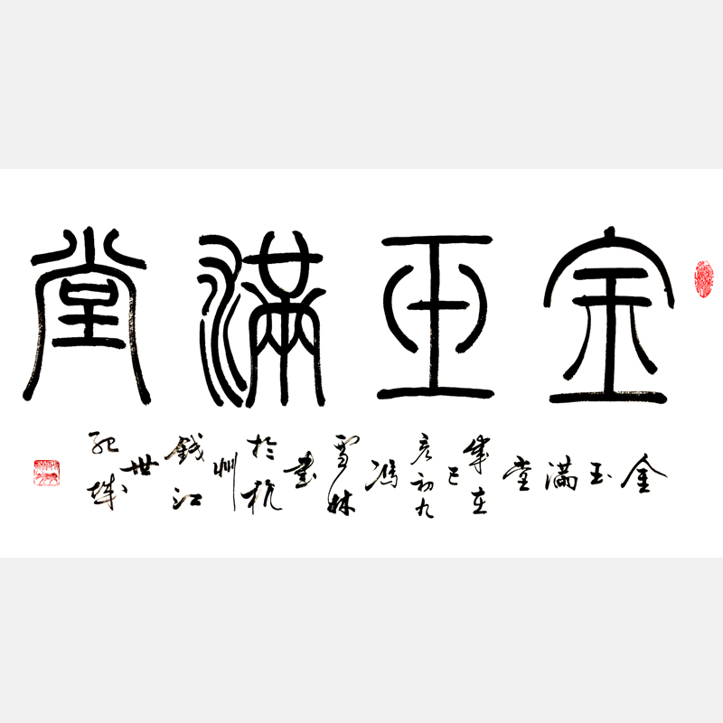 金玉满堂书法作品 金鱼满塘 客厅书法字画