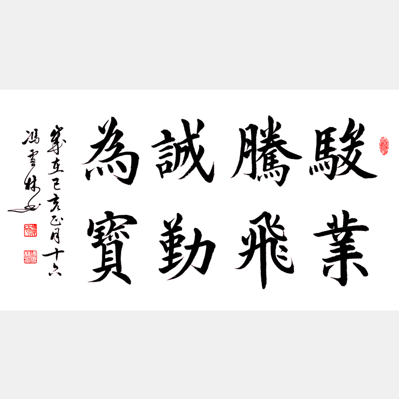 骏业腾飞，诚勤为宝。 书法作品 经商公司企业文化书法字画