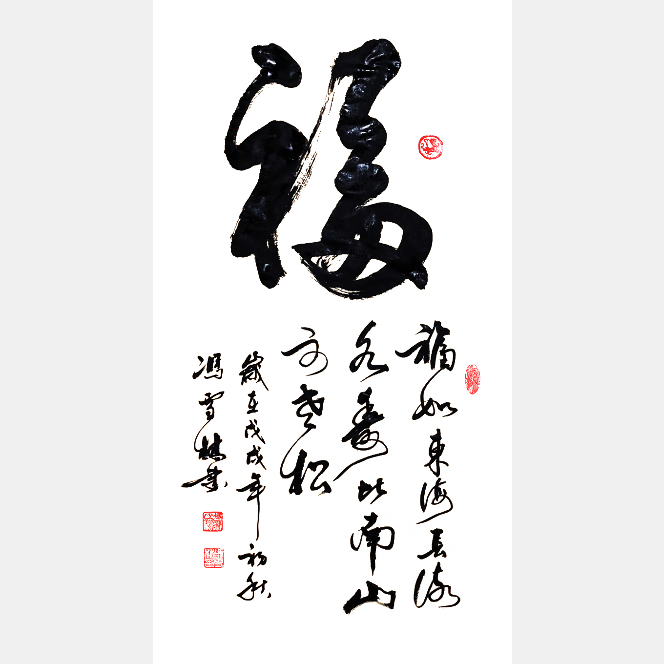 福如东海长流水，寿比南山不老松。书法字画 书法条幅 福字书法作品