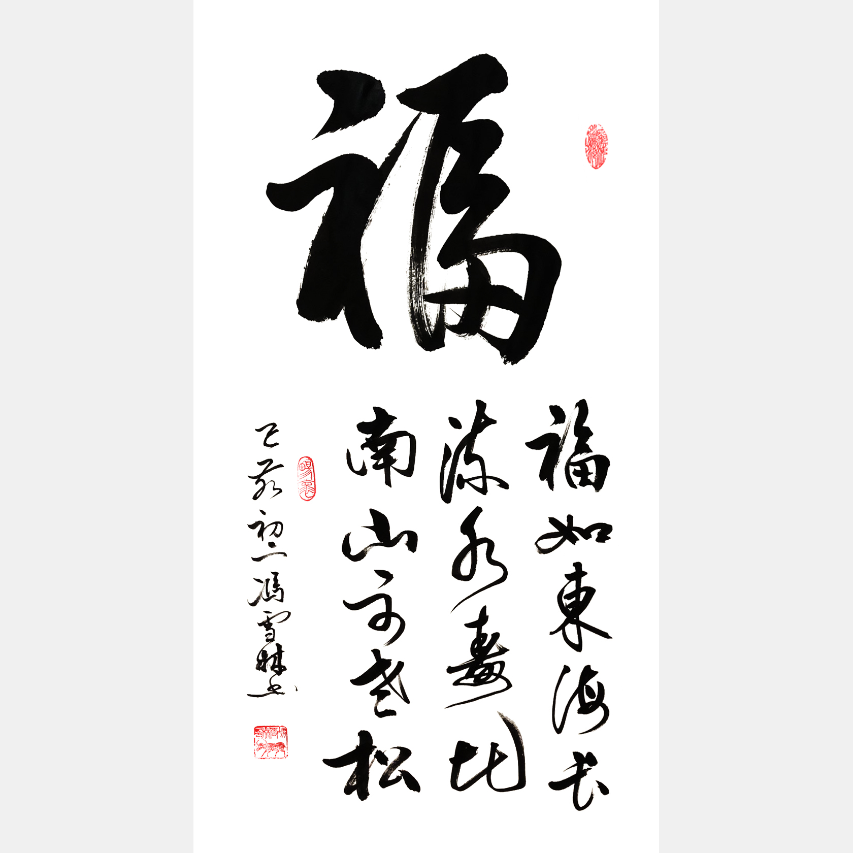 福如东海长流水，寿比南山不老松。书法字画 书法条幅 福字书法作品