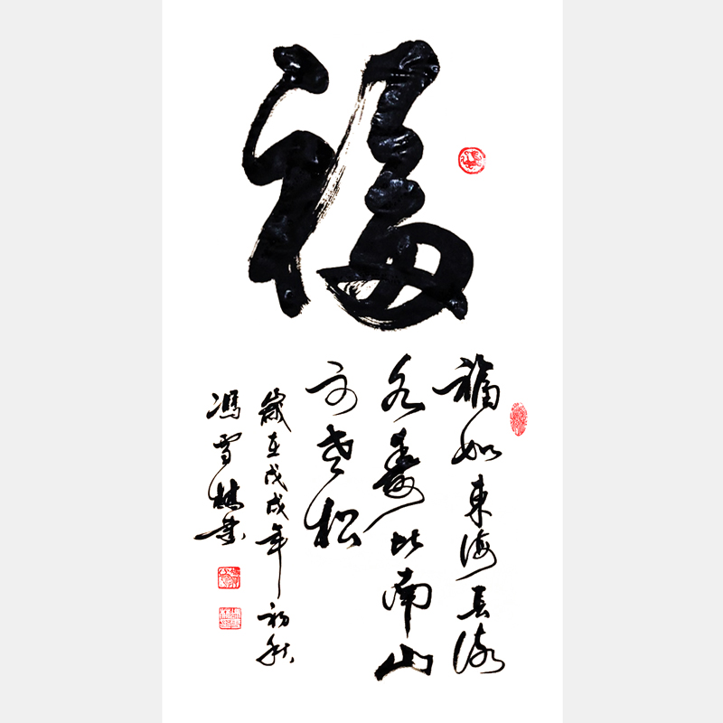 福如东海长流水，寿比南山不老松。书法字画 书法条幅 福字书法作品