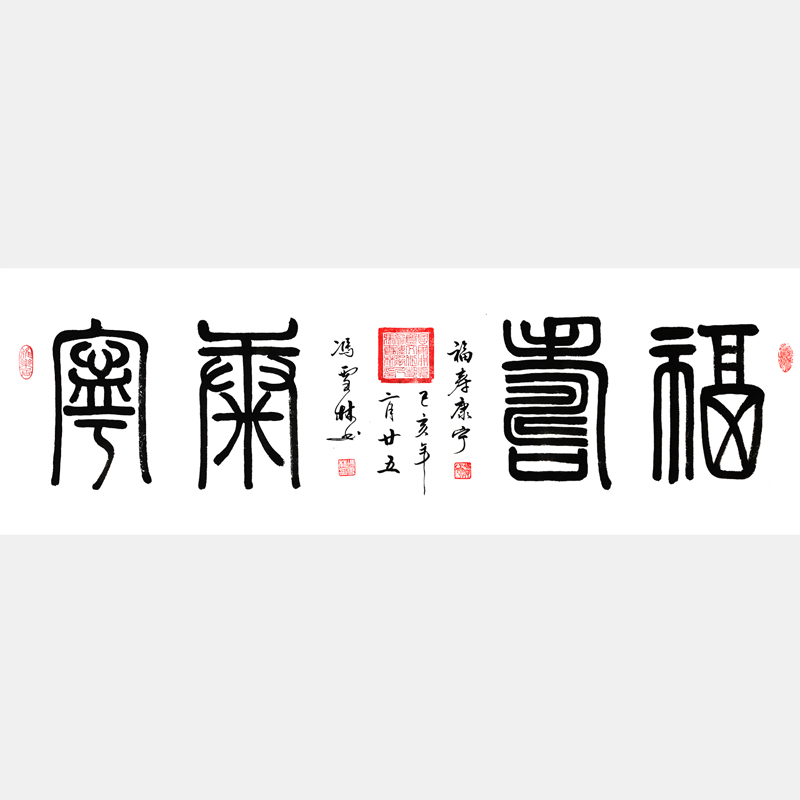 福寿康宁篆书书法字画 福寿康宁书法作品 四尺横幅