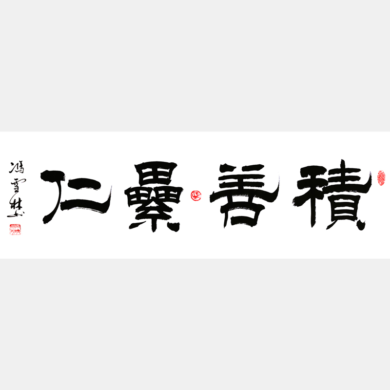 积善累仁书法作品 积德累仁书法字画 隶书 四尺横幅