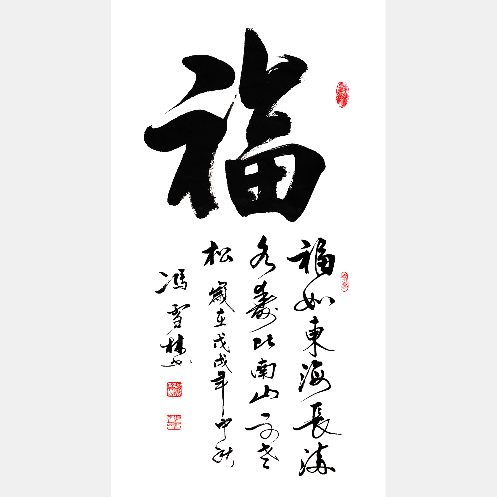 福如东海长流水，寿比南山不老松。书法字画 书法条幅 福字书法作品