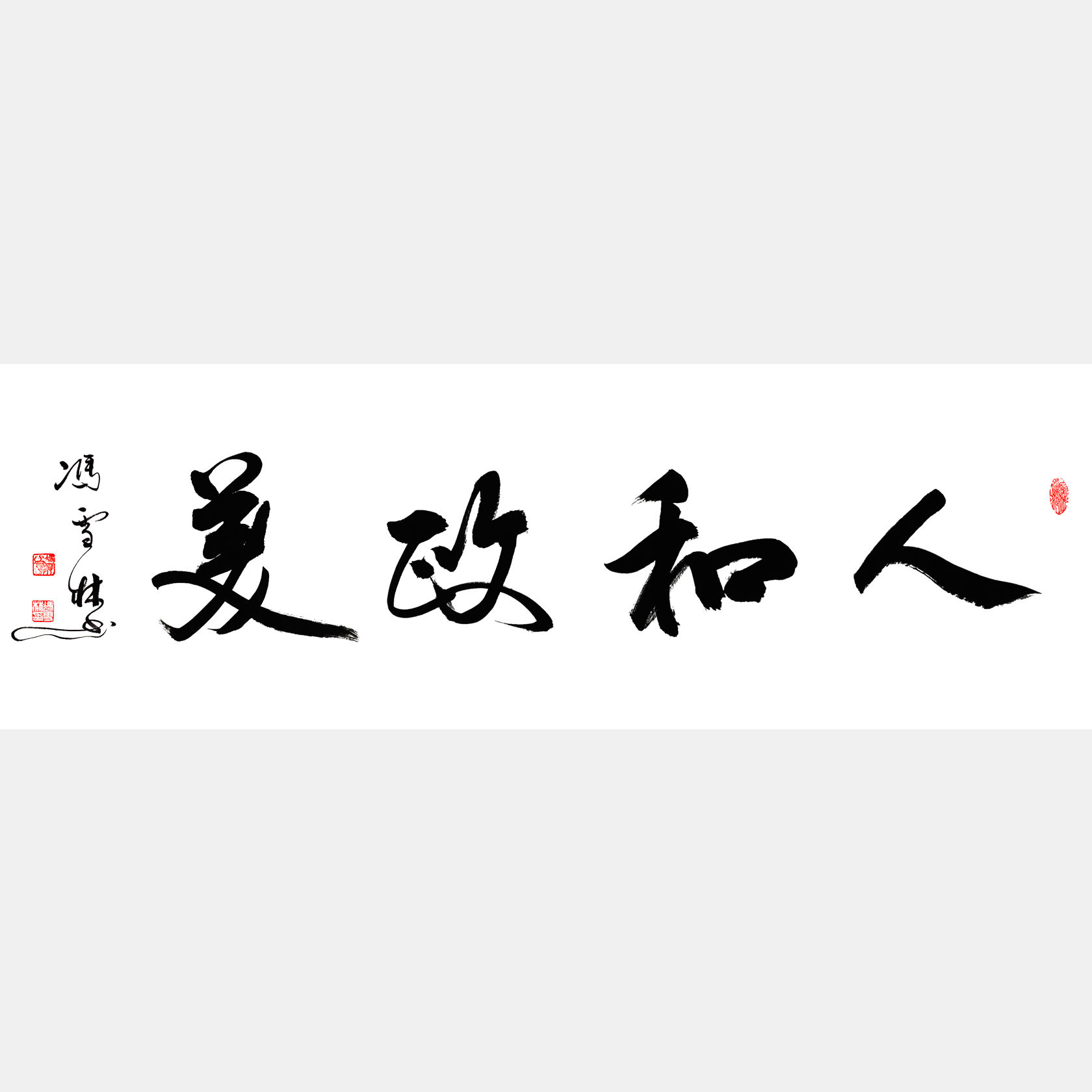 人和政美书法作品 人和政美行书字画