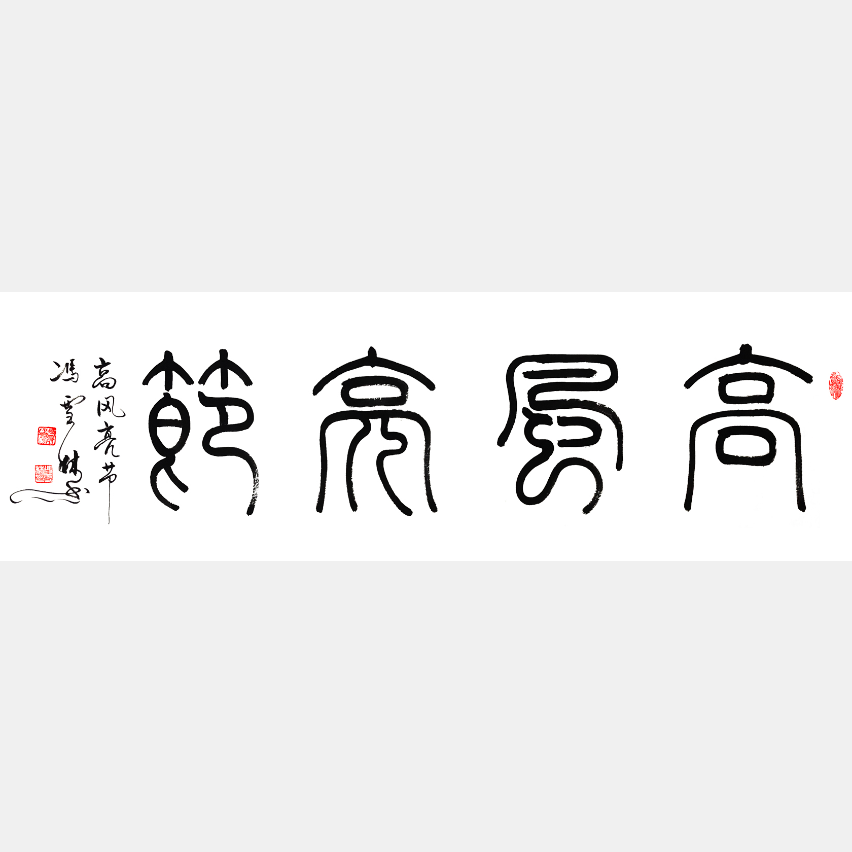 高风亮节书法作品四尺横幅篆书字画