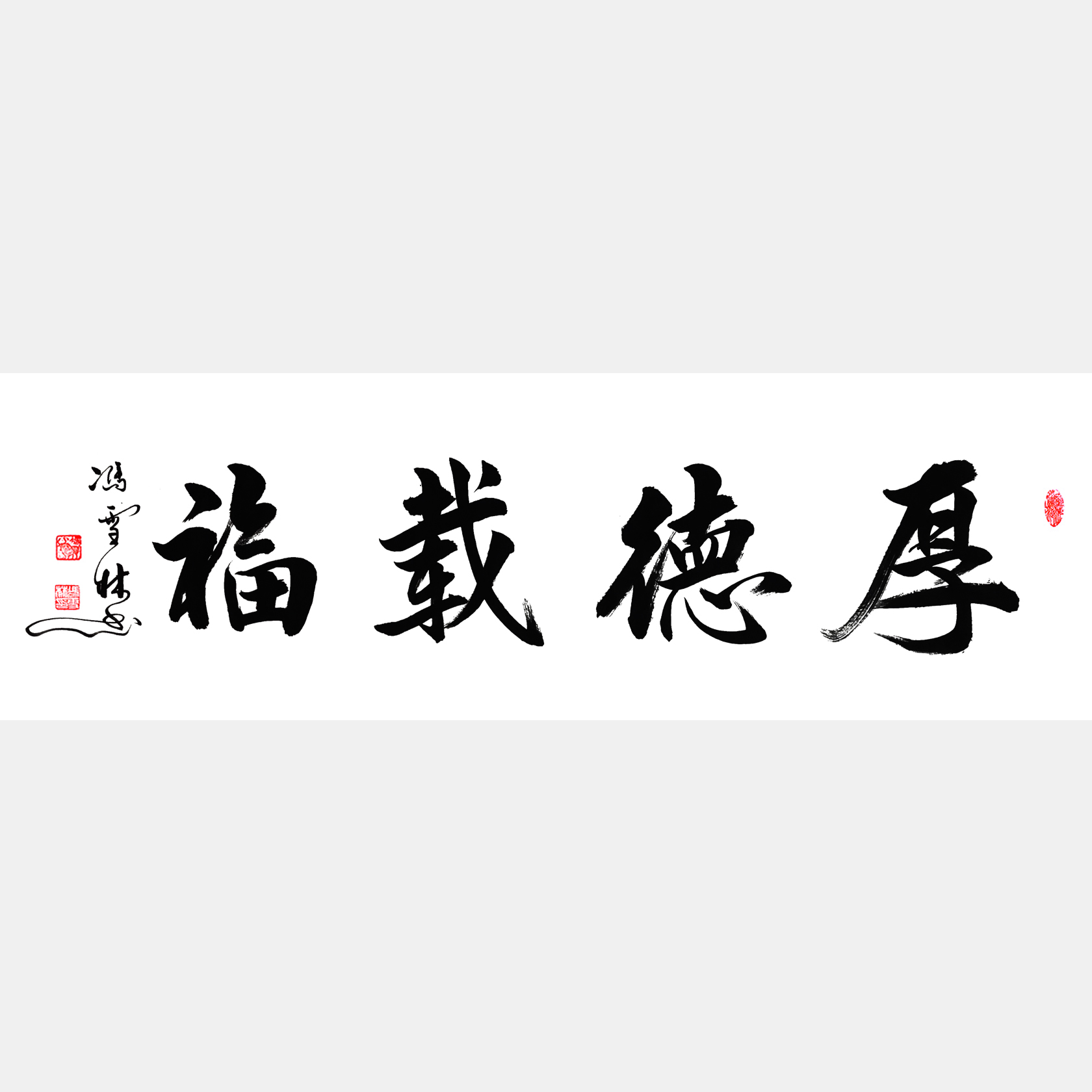 厚德载福书法作品 厚德载福楷书、行楷 厚德载福解释