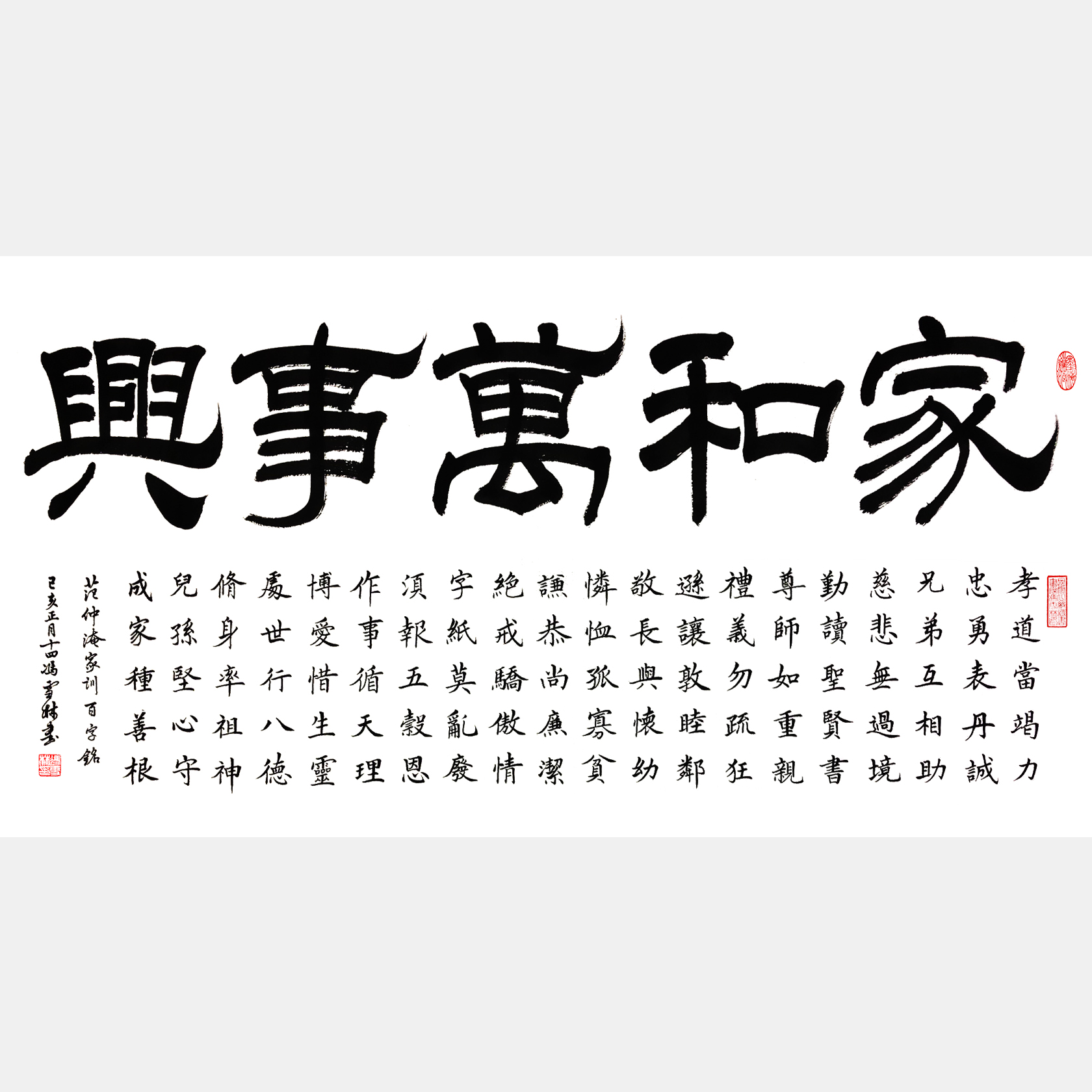 范仲淹家训百字铭书法作品 家和万事兴字画 范仲淹家训书法