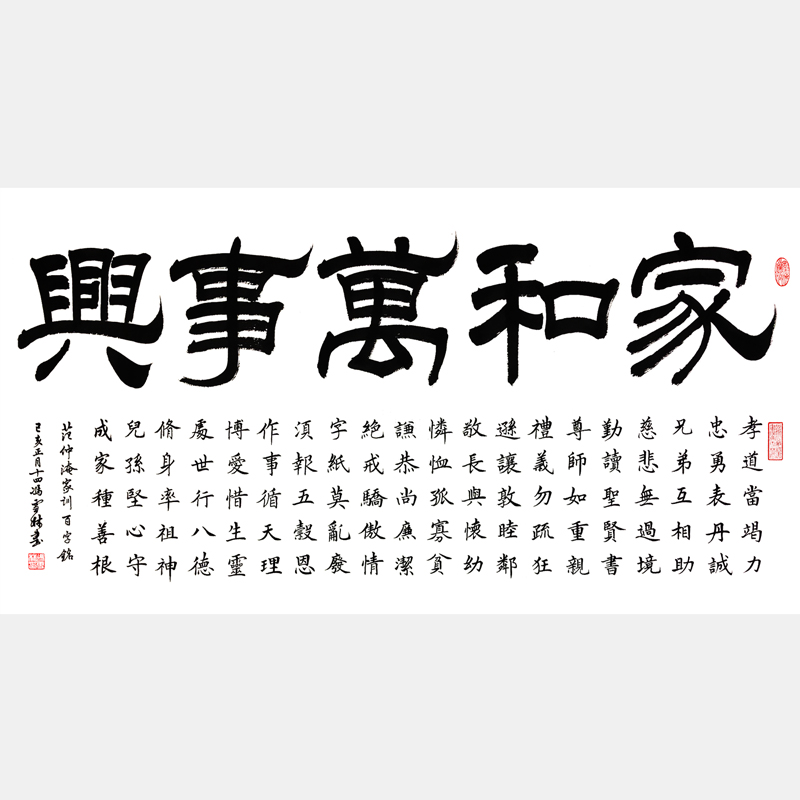 范仲淹家训百字铭书法作品 家和万事兴字画 范仲淹家训书法