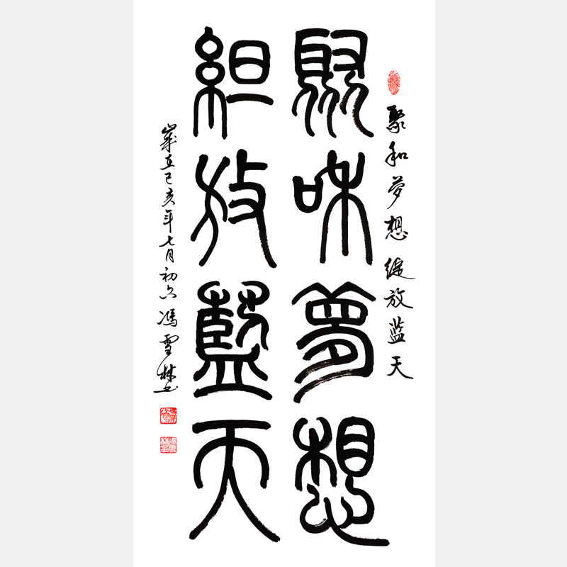 聚和梦想，绽放蓝天。书法作品 篆书字画 企业标语书法字画