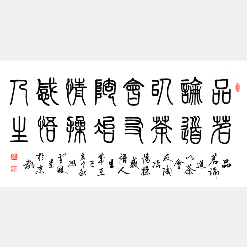 品茗论道，以茶会友；陶冶情操，感悟人生。书法作品 茶道书法字画 篆书行书双版