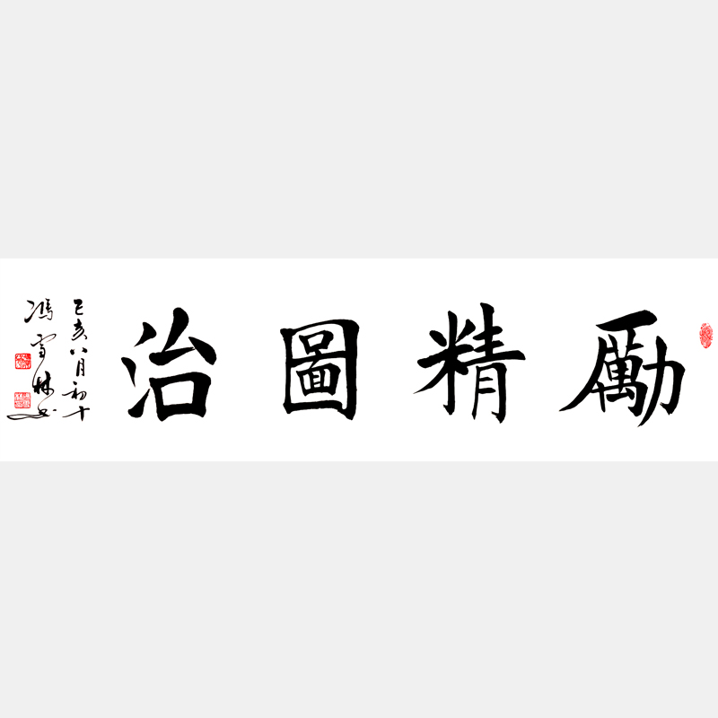 励精图治书法作品 汉宣帝刘病已励精图治故事书法字画