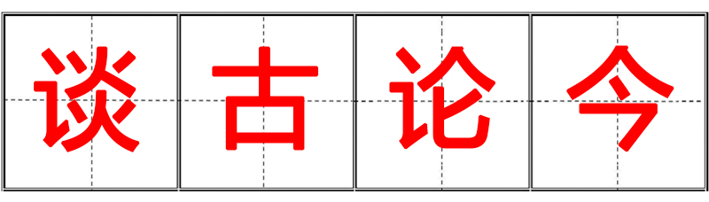 谈古论今