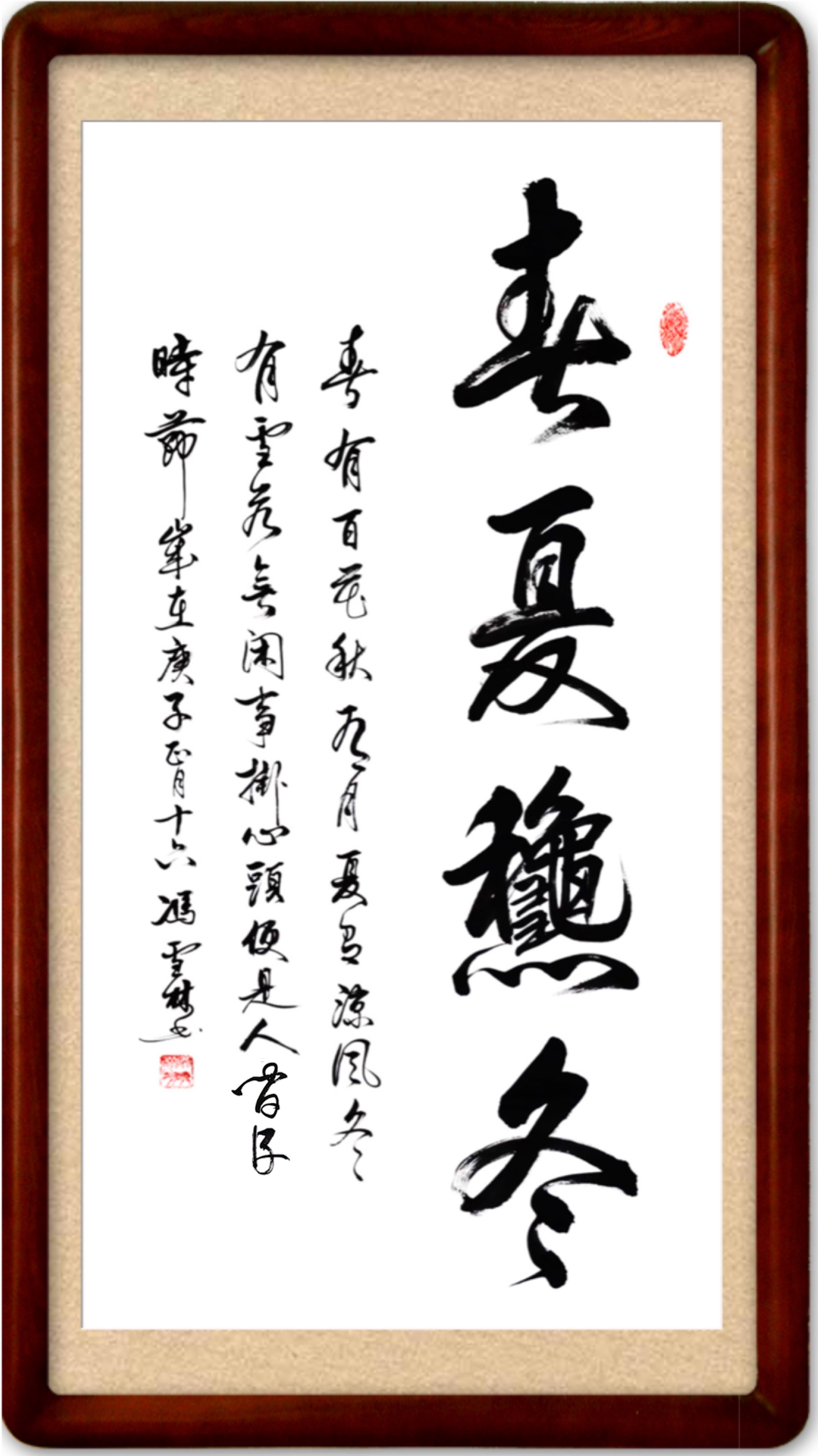 《春夏秋冬——春有百花秋有月，夏有凉风冬有雪。》书法作品装裱效果