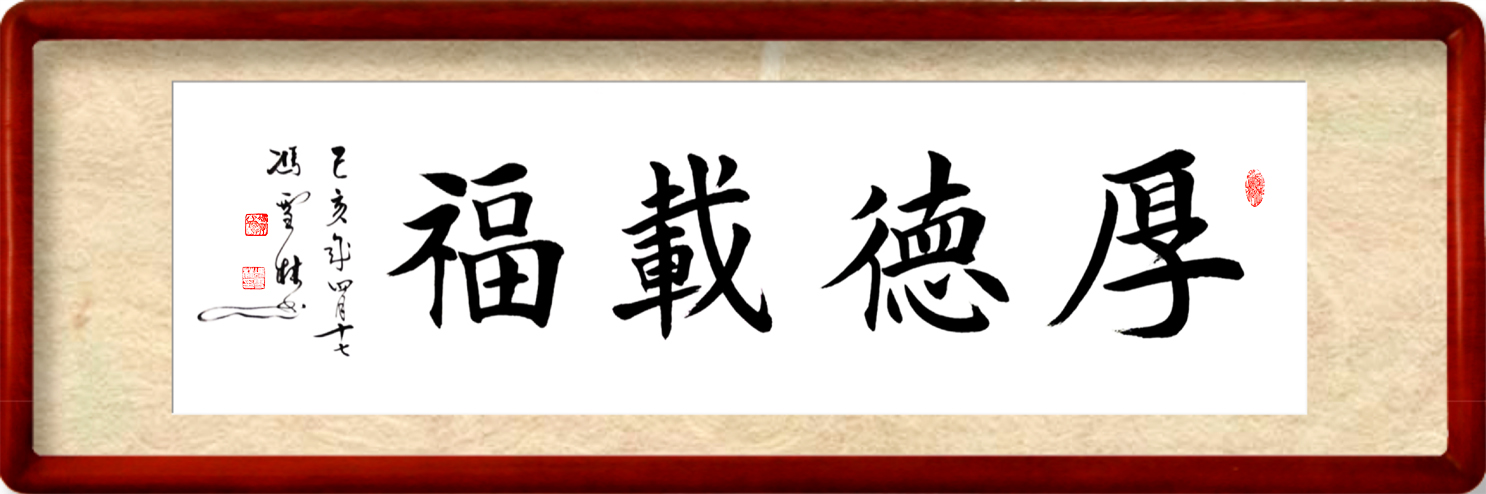 厚德载福楷书书法作品装裱效果