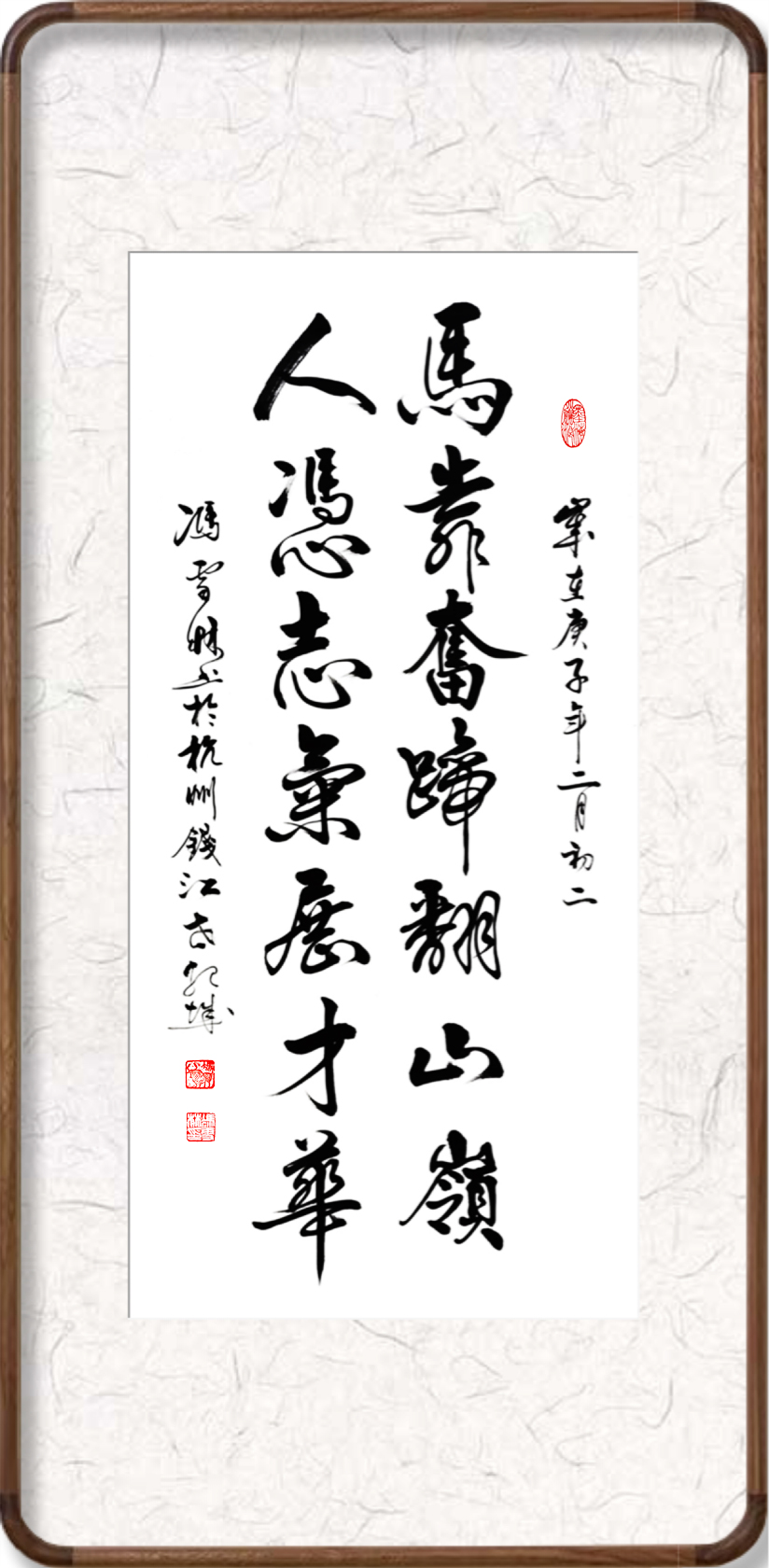 马靠奋蹄翻山岭，人凭志气展才华。书法作品欣赏