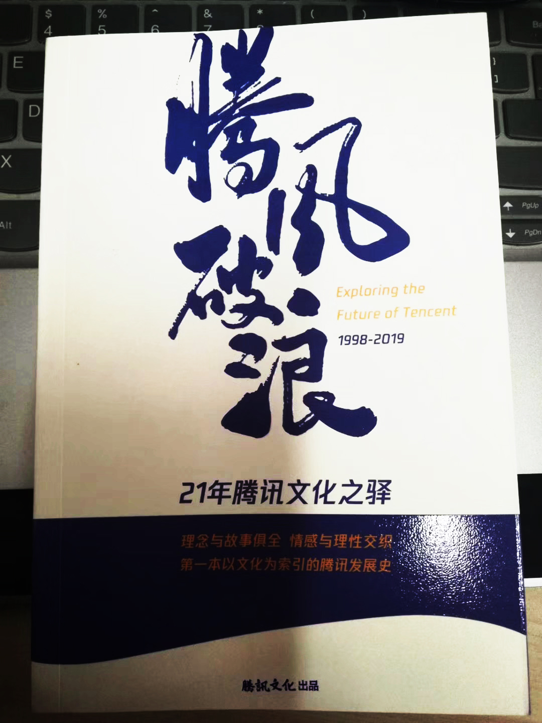 腾讯文化21年感谢信封面——腾（乘）风破浪书法