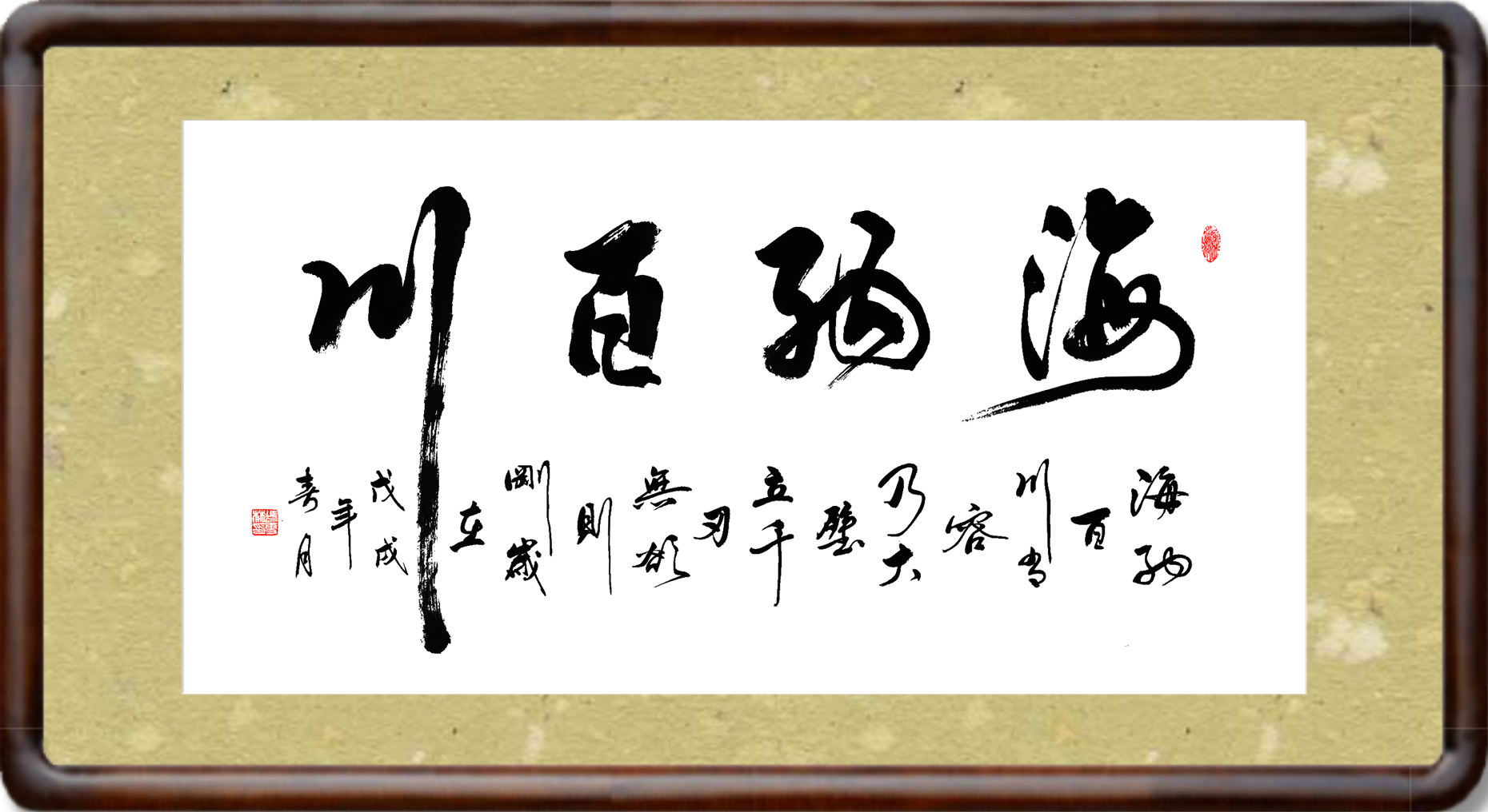 林则徐对联——海纳百川有容乃大壁立千仞无欲则刚