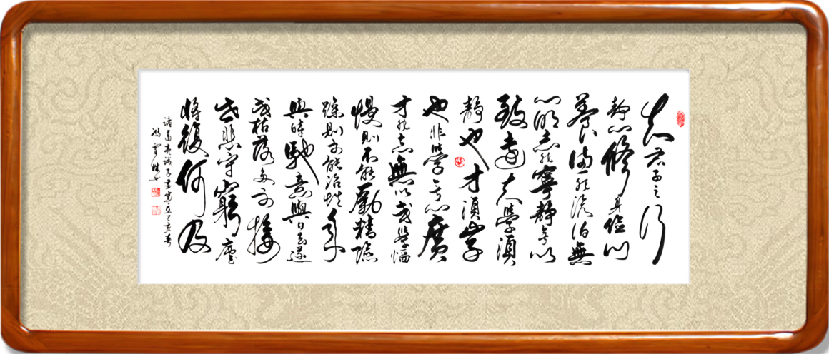诸葛亮诫子书书法作品行书欣赏
