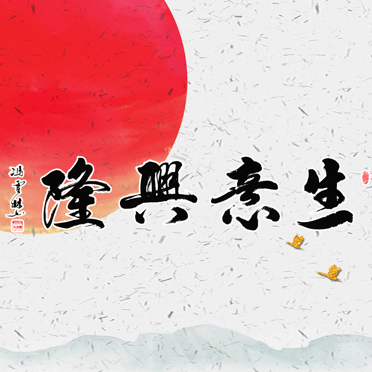 生意兴隆书法字微信头像,生意兴隆微信封面图