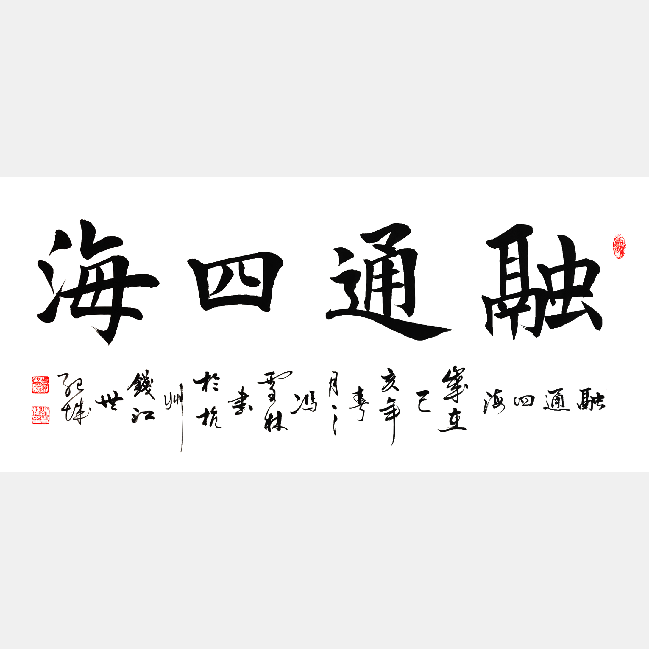 融通四海书法作品欣赏 融通四海书法行书图片 适合经商之人