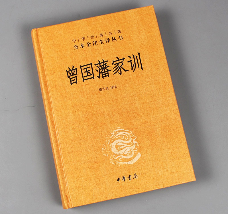 中华书局出版《曾国藩家训》