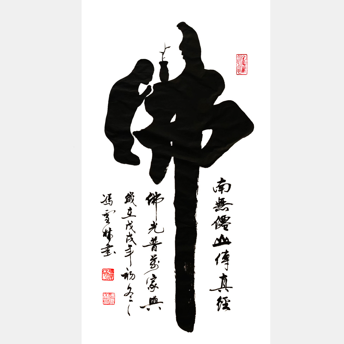 佛书法字 佛书法作品图片大全 佛字书法作品欣赏 佛光普照万家兴