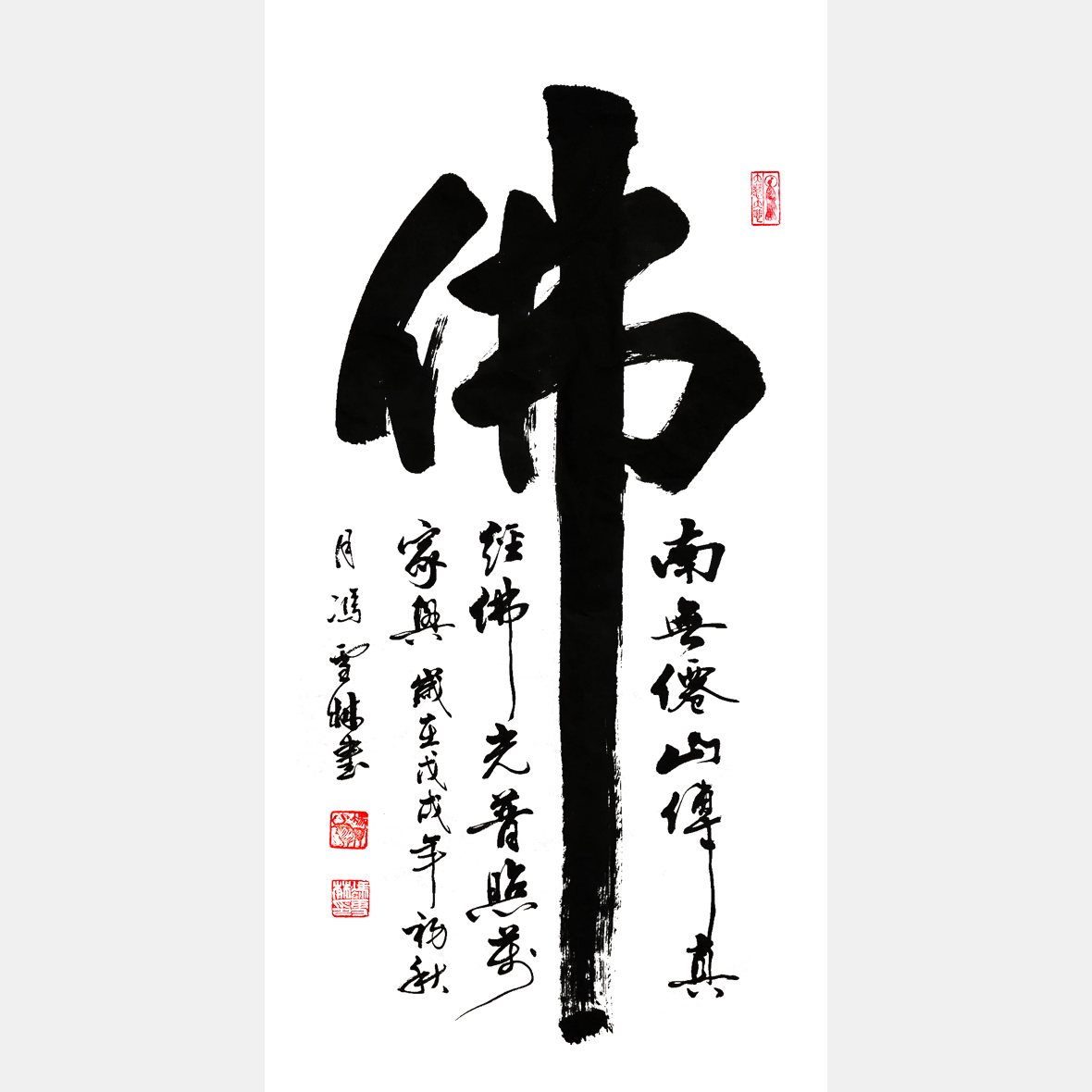 佛书法字 佛书法作品图片大全 佛字书法作品欣赏 佛光普照万家兴