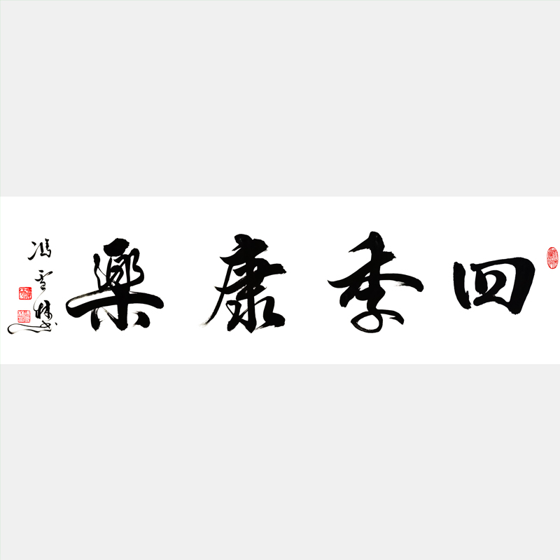 四季康乐书法作品欣赏 名家四季康乐行书书法图片 康乐四季