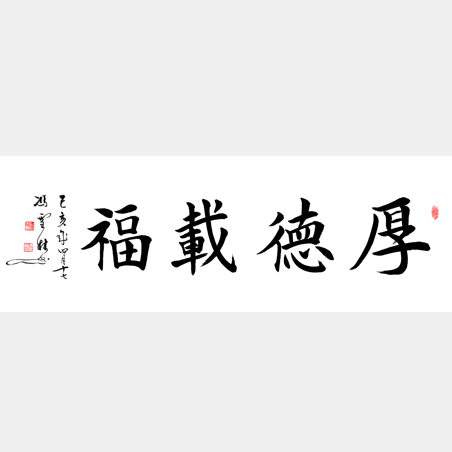 厚德载福书法作品 厚德载福楷书、行楷 厚德载福解释