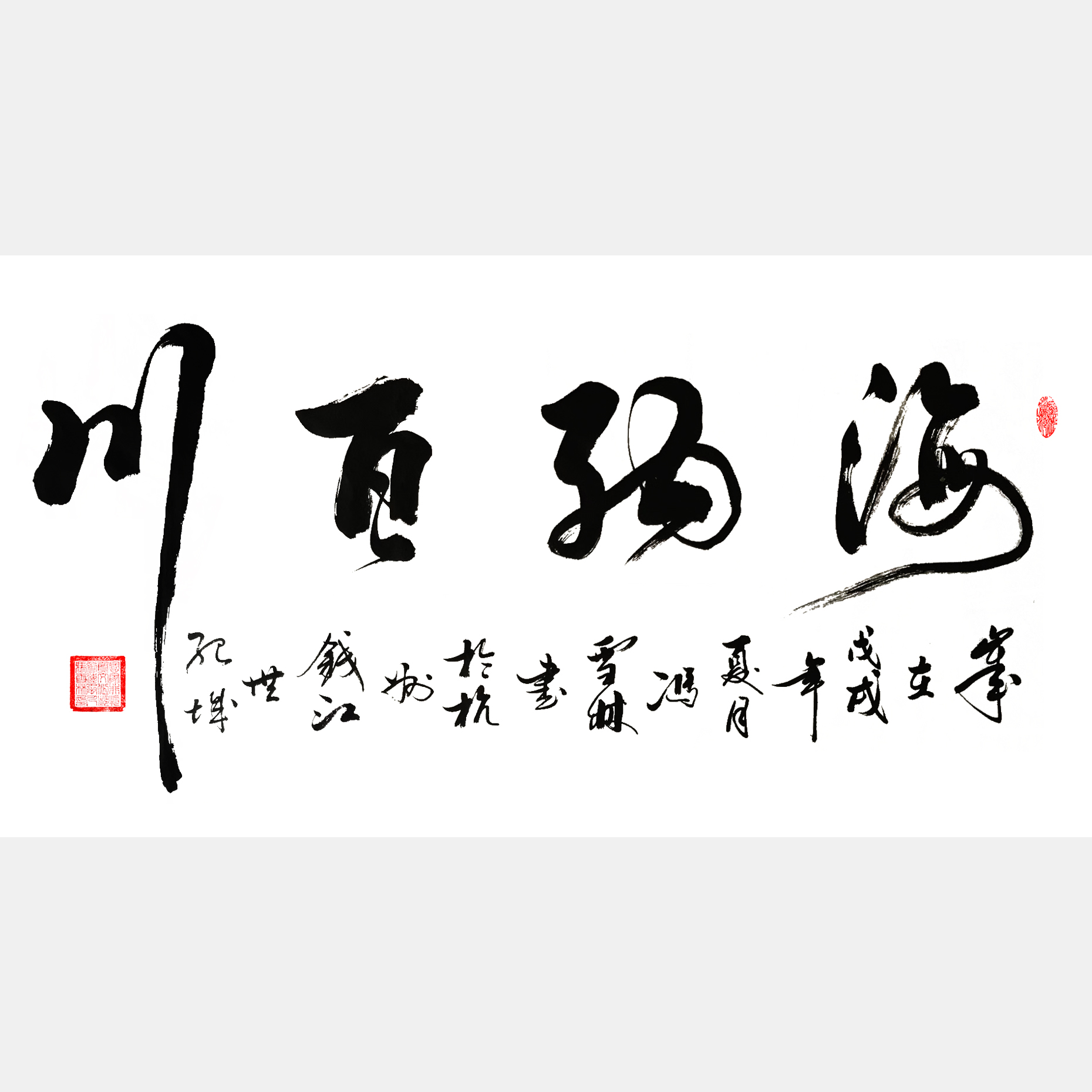 海纳百川书法作品图片 海纳百川有容乃大壁立千仞无欲则刚书法欣赏