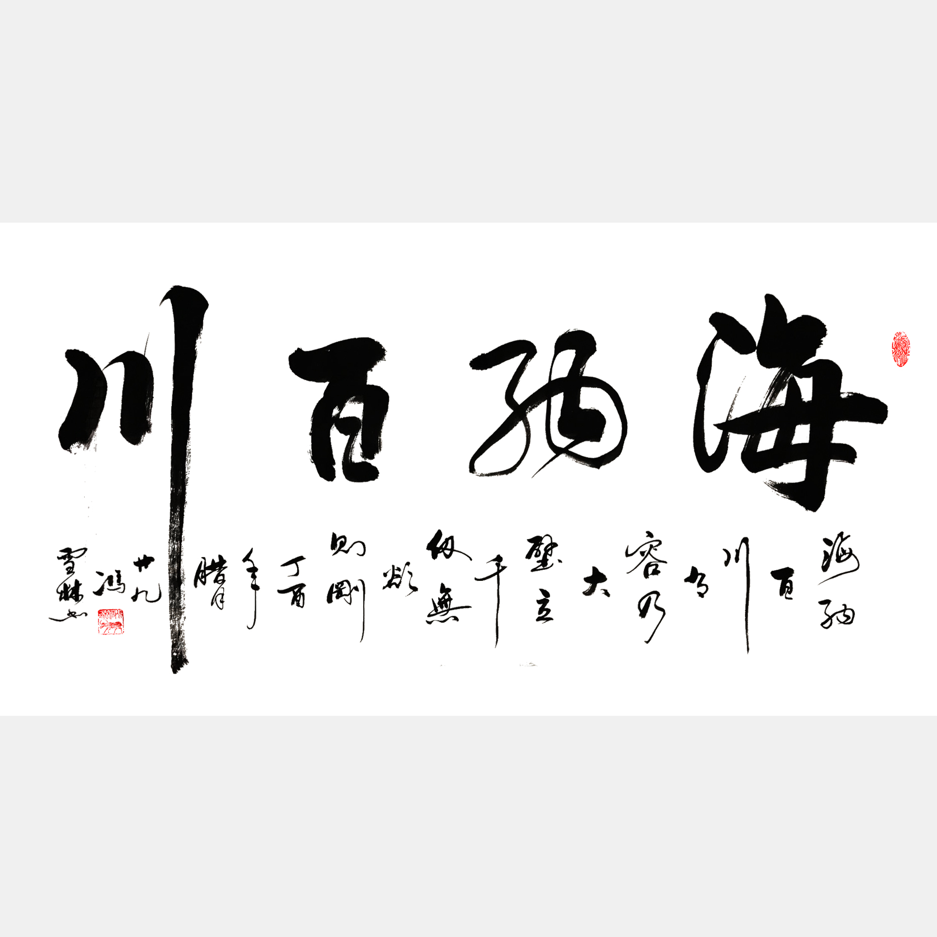 海纳百川书法作品图片 海纳百川有容乃大壁立千仞无欲则刚书法欣赏