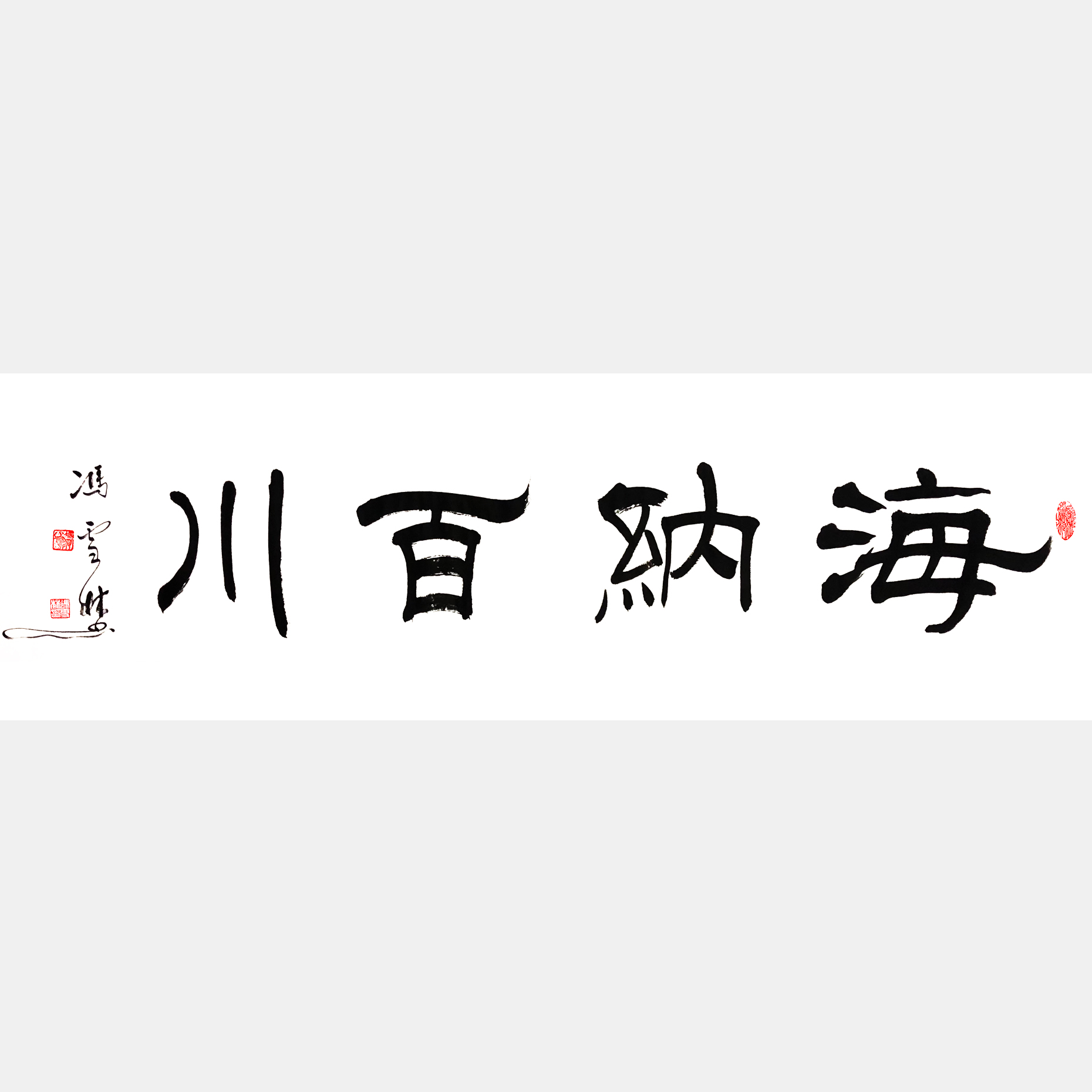 海纳百川书法作品图片 海纳百川有容乃大壁立千仞无欲则刚书法欣赏_冯雪林书法网