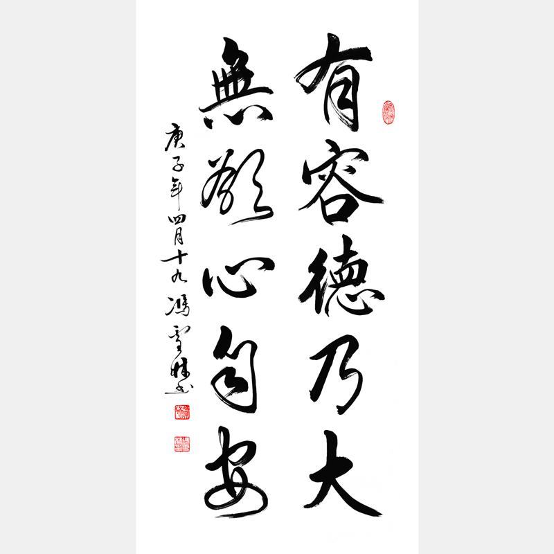 有容德乃大，无欲心自安。书法作品欣赏 有容德乃大下一句、下联解释