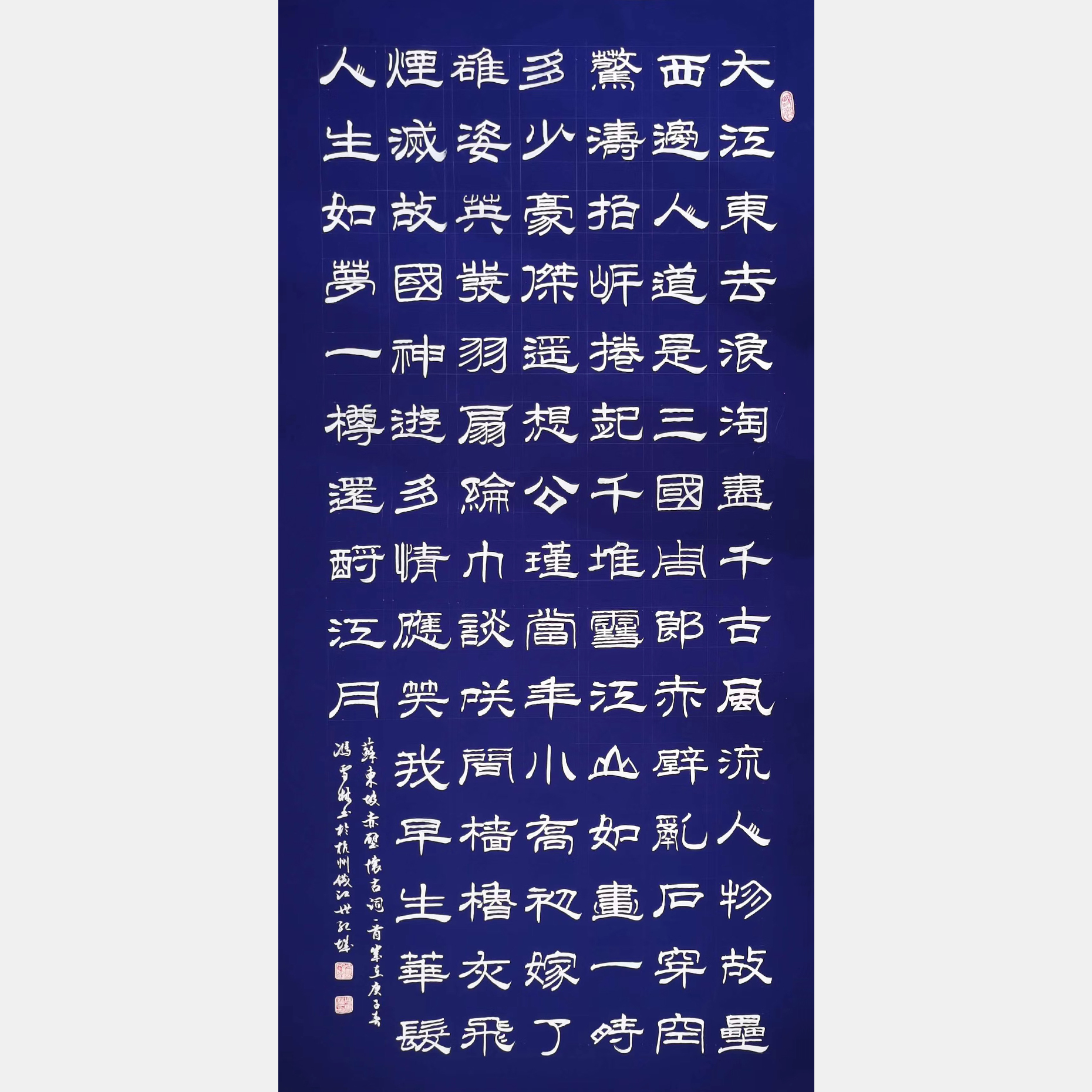 宋·苏轼《念奴娇·赤壁怀古》隶书书法作品 大江东去书法作品欣赏 万年蓝