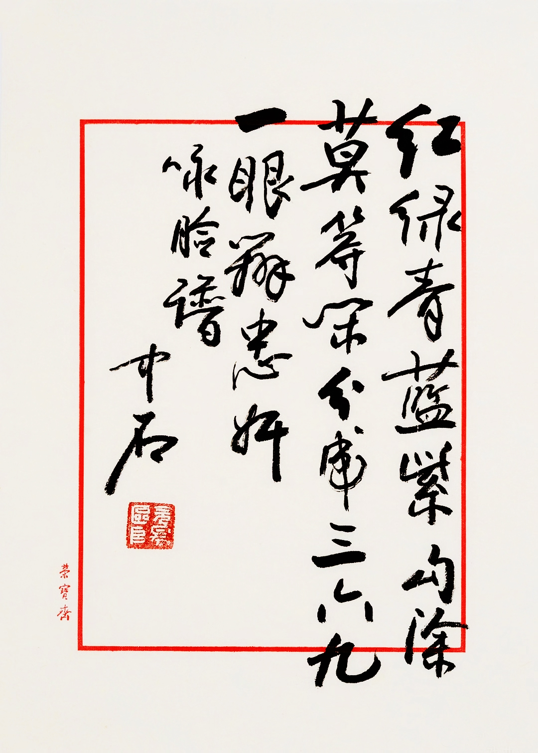 欧阳中石书法欣赏