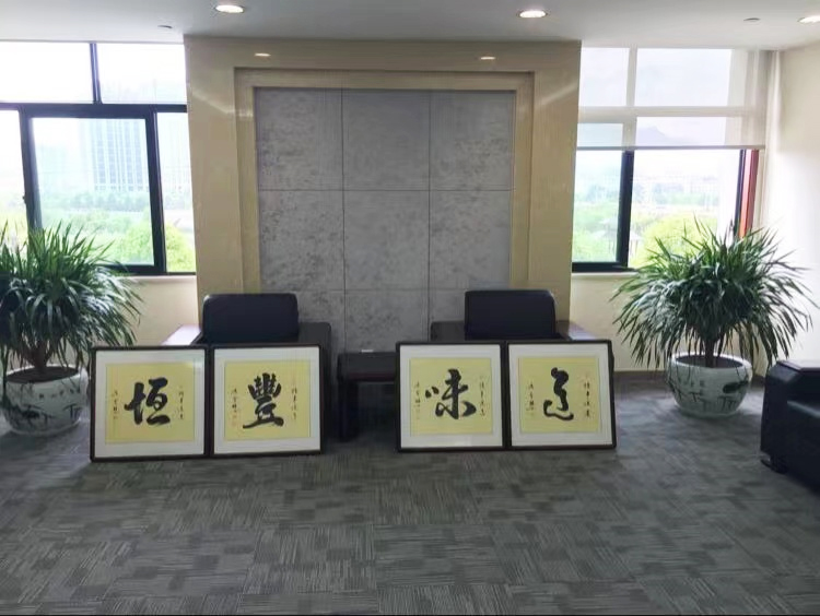 恒丰味道书法作品