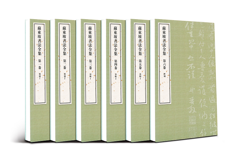 《苏东坡书法全集》一套六卷