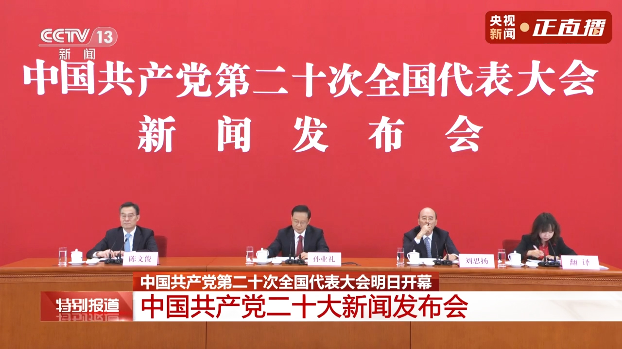 中国共产党二十大新闻发布会
