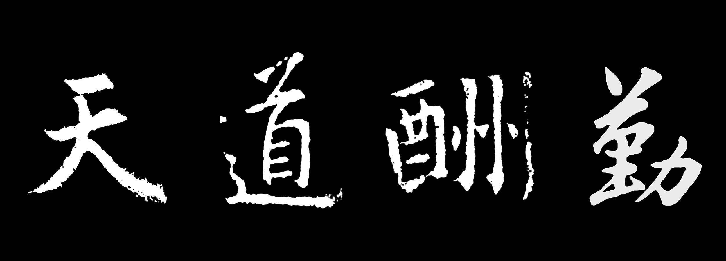 王羲之天道酬勤书法集字