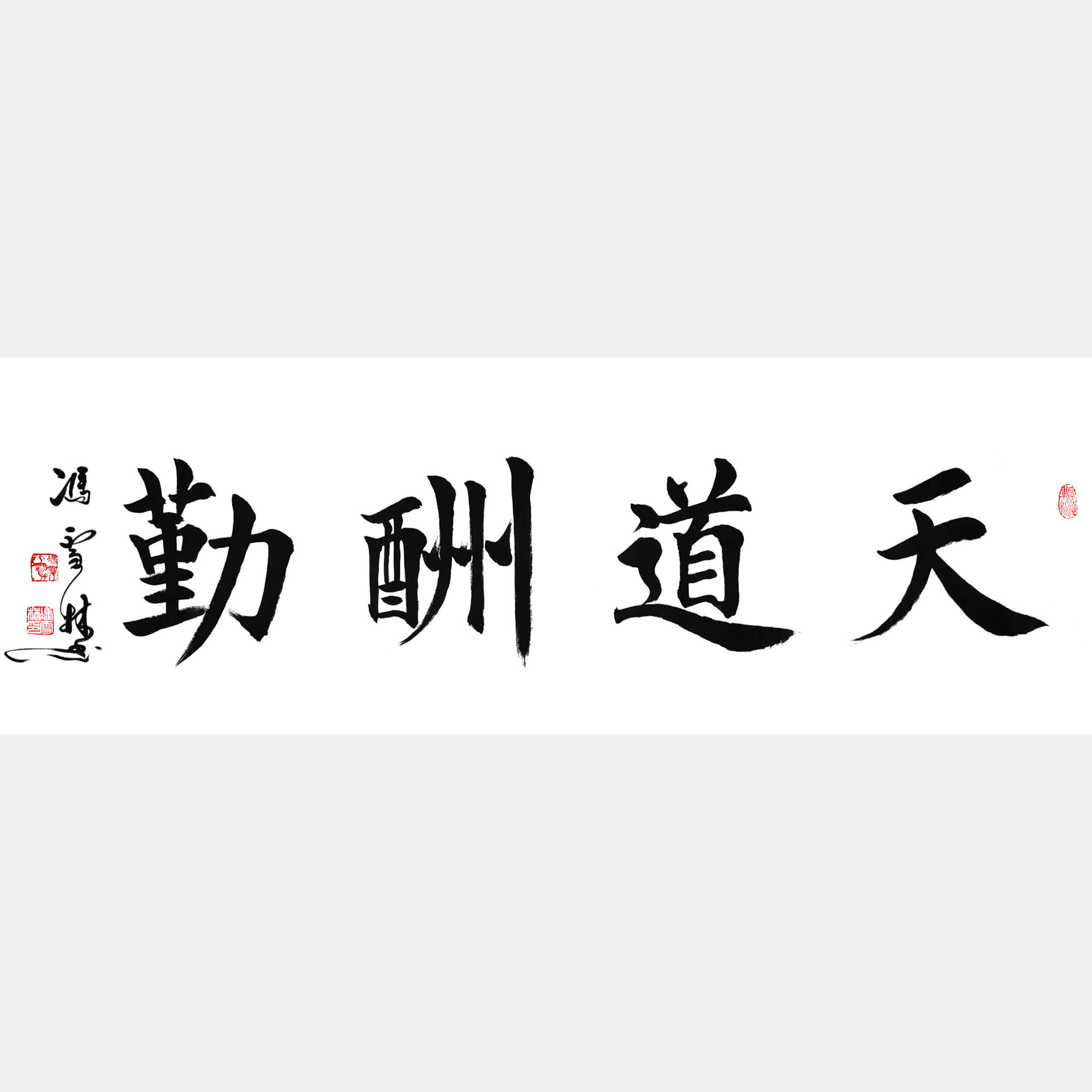 天道酬勤书法作品 天道酬勤楷书作品欣赏 四尺横幅字画