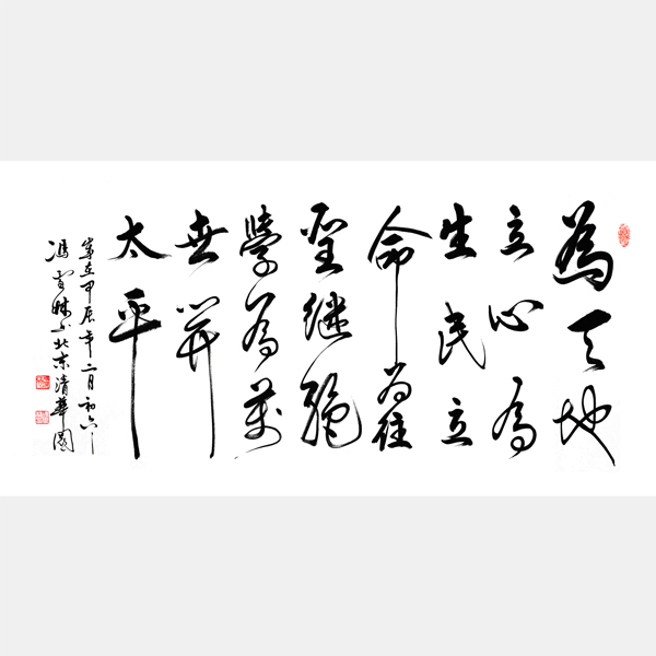 张载横渠四句 为天地立心为生民立命为往圣继绝学为万世开太平书法图片