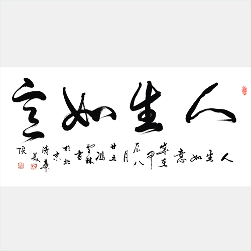 人生如意书法图片 人生如意行书书法