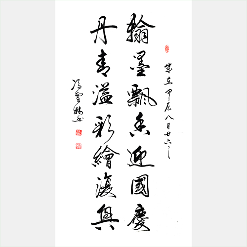 翰墨飘香迎国庆 丹青溢彩绘复兴 行书书法作品