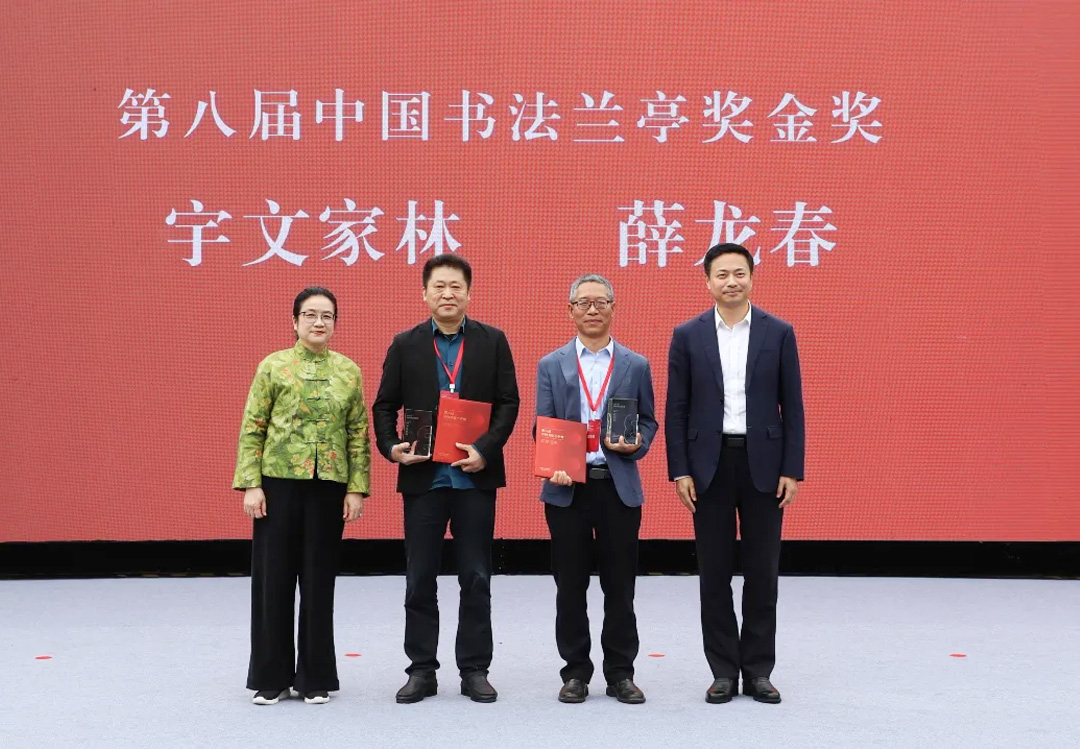 为第八届中国书法兰亭奖金奖获得者宇文家林、薛龙春颁奖