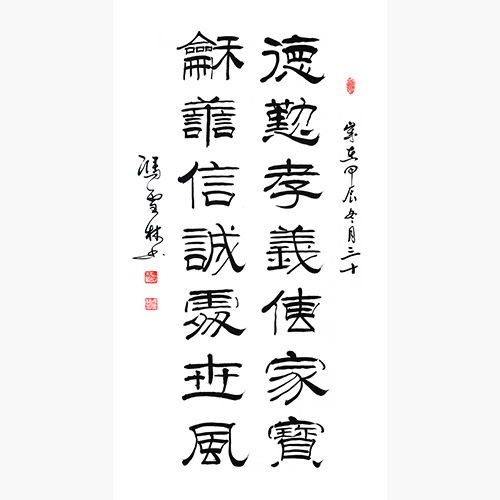 德勤孝义传家宝 和善信诚处世风 隶书书法作品