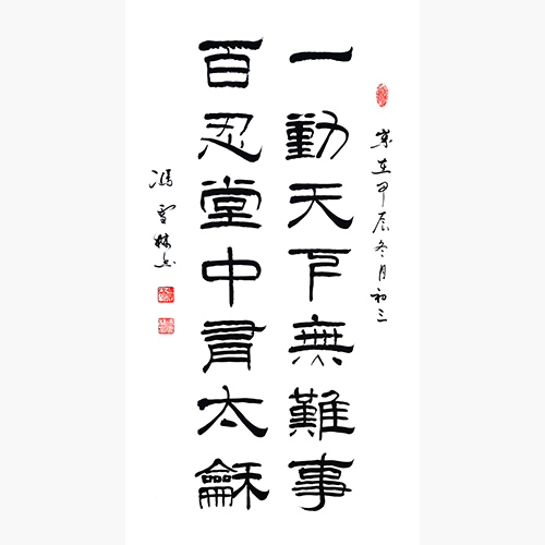 一勤天下无难事 百忍堂中有太和 书法作品